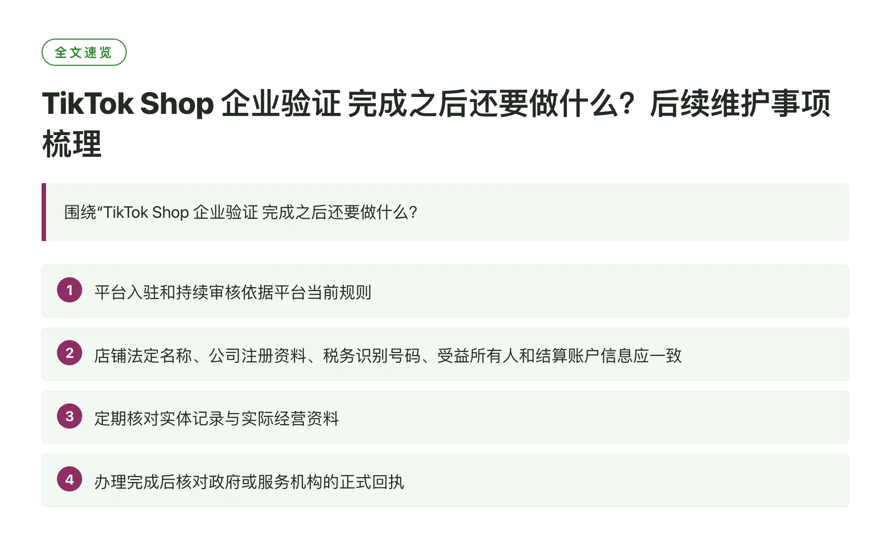 TikTok Shop 企业验证 完成之后还要做什么？后续维护事项梳理——全文要点速览
